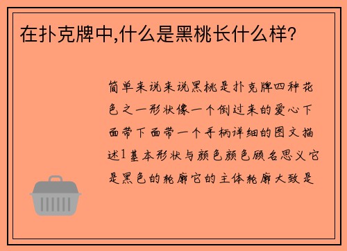 在扑克牌中,什么是黑桃长什么样？