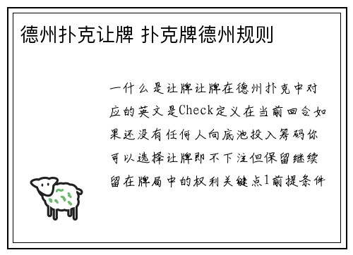 德州扑克让牌 扑克牌德州规则