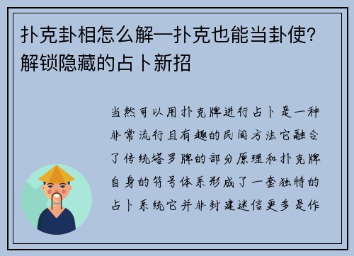 扑克卦相怎么解—扑克也能当卦使？解锁隐藏的占卜新招