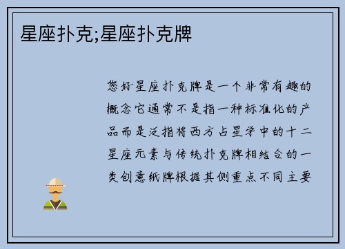 星座扑克;星座扑克牌