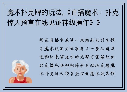 魔术扑克牌的玩法,《直播魔术：扑克惊天预言在线见证神级操作》》